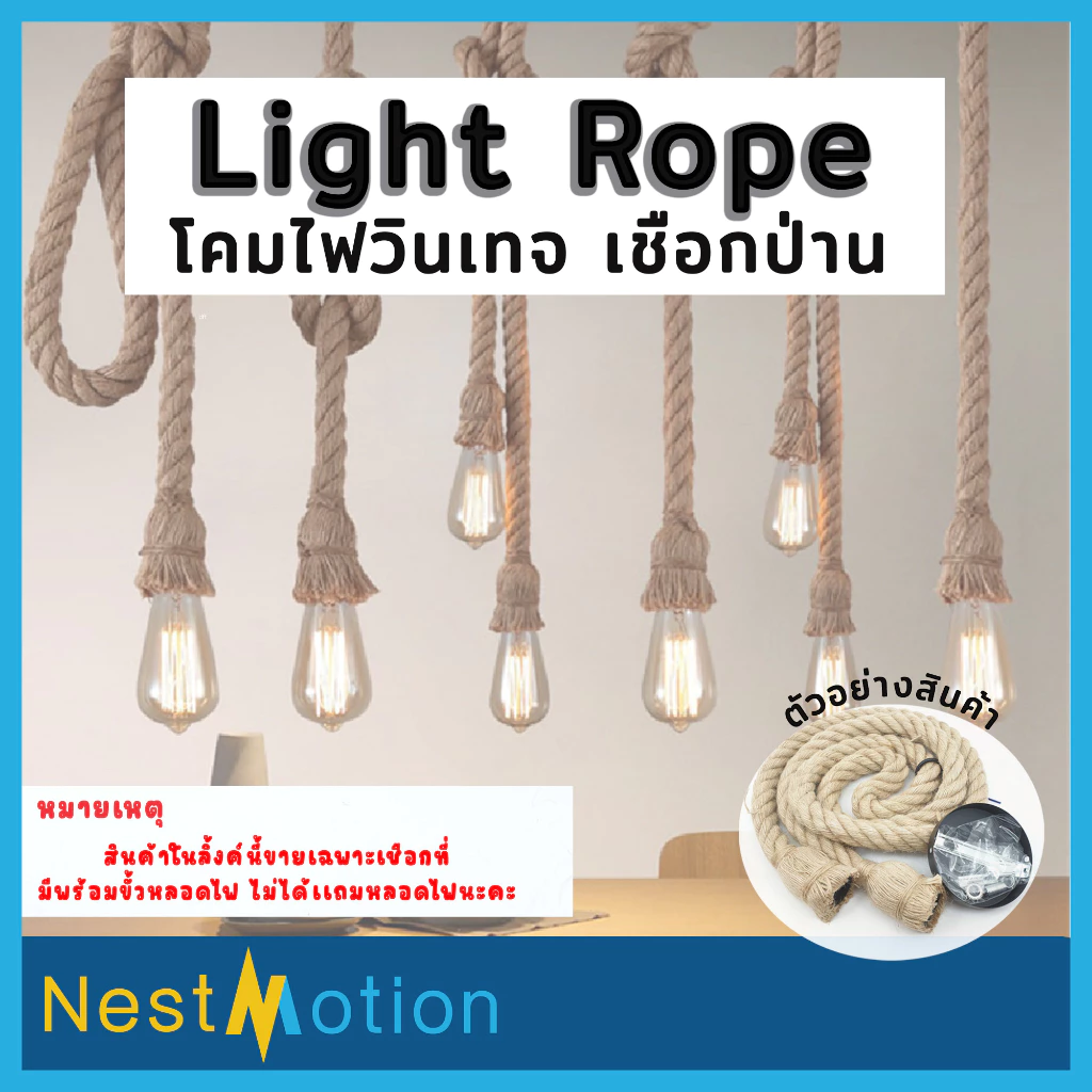 โคมไฟวินเทจ เชือกป่าน โคมไฟหลอดไฟวินเทจ โคมไฟวินเทจ หลอดST64 G95 ไฟตกแต่ง ยาว 1เมตร 2เมตร มีสไตล์ ตกแต่ง