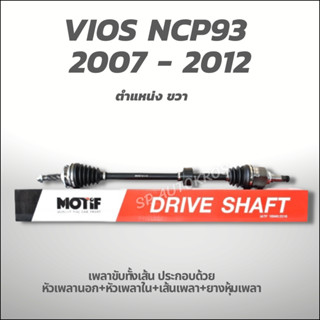 MOTIF เพลาขับทั้งเส้น ขวา-VIOS NCP93 2007 - 2012 1.5 A/T (789001168)