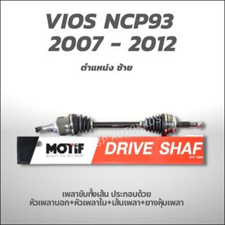 MOTIF เพลาขับทั้งเส้น ซ้าย-VIOS NCP93 2007 - 2012 1.5 A/T (789001169)