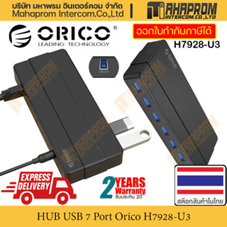 ฮับ ยูเอสบี HUB USB 7 ช่องทาง โดย Orico รุ่น H7928-U3 มาพร้อมไฟเลี้ยงในตัว สินค้ามีประกัน