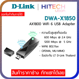 [ประกัน3ปี] D-LINK (DWA-X1850) AX1800 Wi-Fi 6 USB Adapter (ยูเอสบีไวไฟ) [HITECHubon]