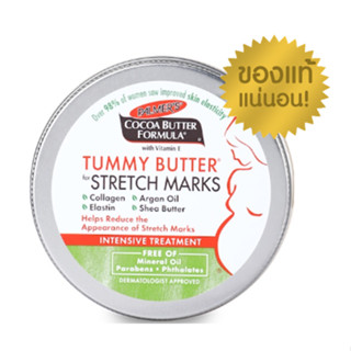 Palmers Tummy Butter 125g.  ปาล์มเมอร์ เนื้อบาล์ม บำรุงและลดรอยแตกลาย สูตรโกโก้บัตเตอร์ ทาเคลือบหน้าท้อง ขนาด 125 กรัม