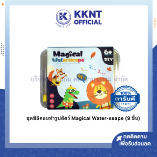 💙KKNT | ชุดซิลิคอน Magical water seape เยลลี่น้ำ ของเล่นน้ำ ของเล่นฝึกสมอง DIY เซท 9 ชื้น ราคา/ชุด