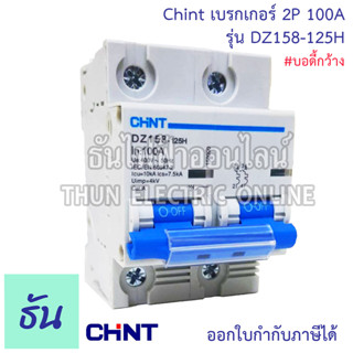 CHINT เบรกเกอร์ 2P 100A  รุ่น DZ158-125H เบรกเกอร์ 2P 100A  บอดี้กว้าง เบรกเกอร์ 2เฟส 10KA Type C เมนเบรคเกอร์  เบรกเกอร์แบบเกาะราง ธันไฟฟ้า