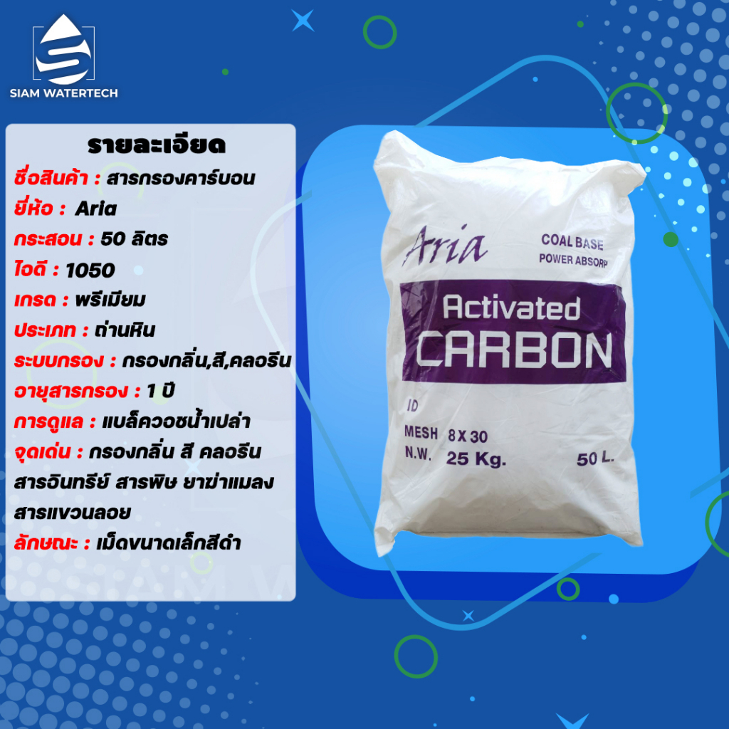 สารกรองน้ำ คาร์บอน Activated Carbon ID 1050 ยี่ห้อ Aria