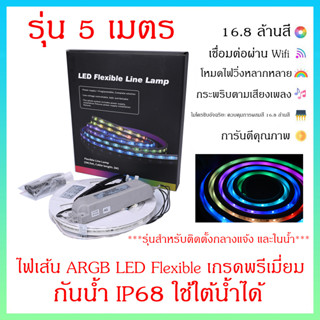 **นำเข้ารุ่นพิเศษ** แช่น้ำได้ ไฟเส้น LED สำหรับใช้งานใต้น้ำ กันน้ำ IP68 กันน้ำ 100% ไฟกระพริบตามเสียงเพลง