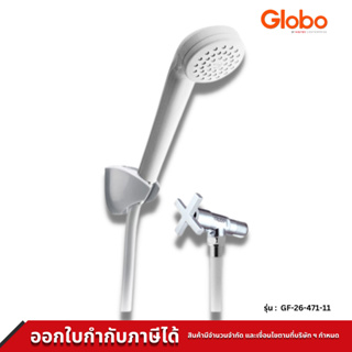 Globo ก๊อกเดี่ยวติดผนัง พร้อมฝักบัวสายอ่อนสีขาว รุ่น GF-26-471-11