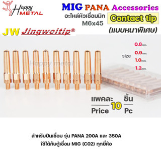 JW ซีโอทู คอนแทคทิพ *แบบหนาพิเศษ* M6x45 อะไหล่ หัวเชื่อมมิก MIG (Co2) แพคละ 10 อัน Contact Tip #Co2 #PANA #200A #350A