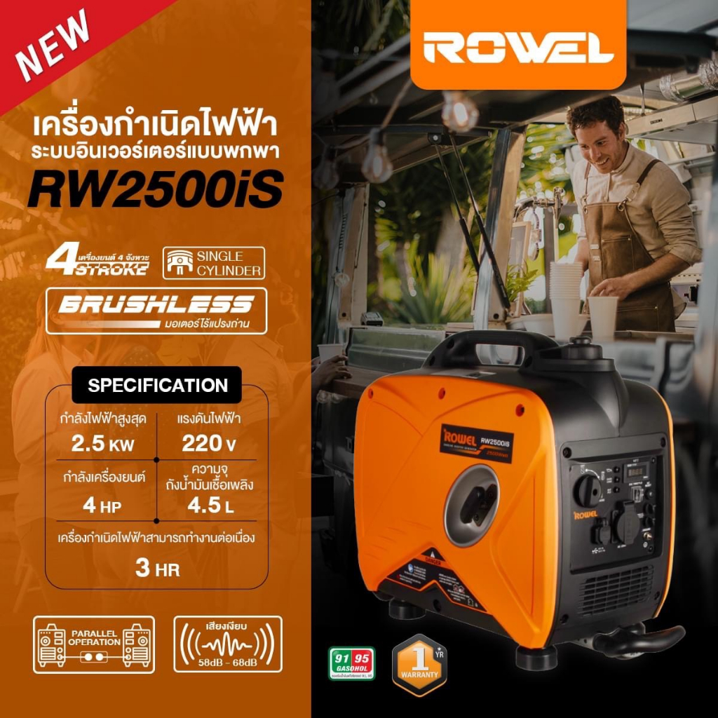 ROWEL เครื่องปั่นไฟเบนซินอินเวอร์เตอร์ รุ่น RW2500iS 2500W