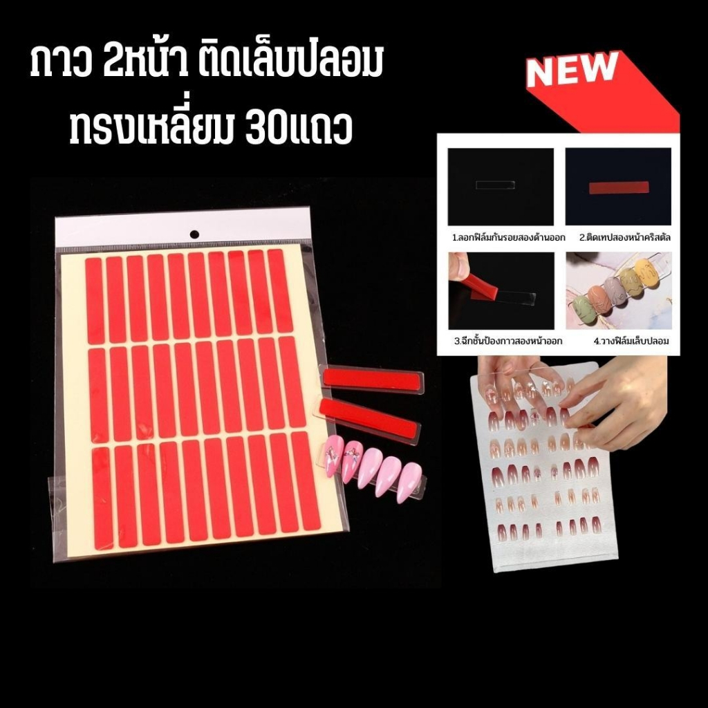 กาวสองหน้าติดเล็บปลอม ใช้โชว์ติดเล็บแบบสวยๆ