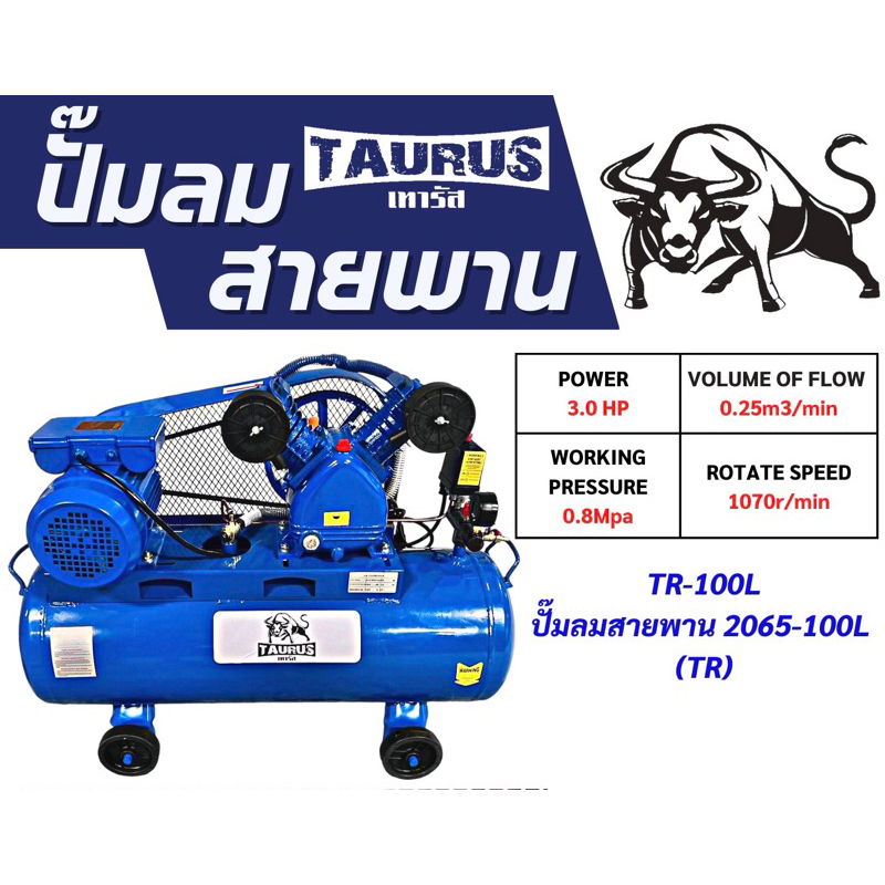 ปั้มลม เทารัส 100 ลิตร 3 แรง ปั้มลมสายพาน