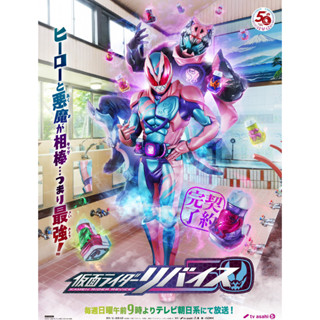 ดีวีดี Kamen Rider Revice มาสค์ไรเดอร์ รีไวซ์ (พากย์ญี่ปุ่น/ซับไทย)