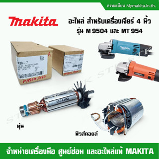 MAKITA อะไหล่ ทุ่น ฟิวส์คอยล์ สำหรับเครื่องเจียร์ 4 นิ้ว รุ่น M9504 และ M954 ของแท้