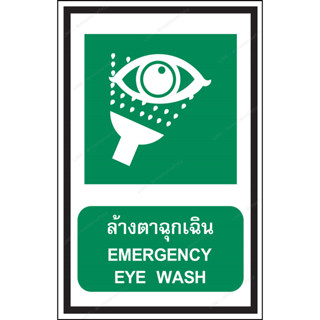 ป้ายเซฟตี้ ป้ายที่ล้างตาฉุกเฉิน ป้ายชำระล้างฉุกเฉิน  ป้ายเขียว ป้ายสภาวะปลออดภัยสีเขียว ป้ายความปลอดภัยในการทำงาน