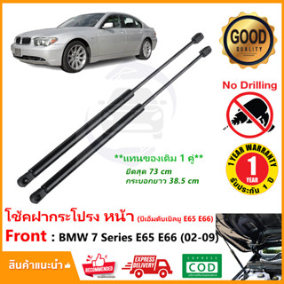 🔥โช้คค้ำฝากระโปรง หน้า BMW 7 Series E65 E66 (2002-2009) สินค้า 1 คู่ แทนของเดิม บีเอ็ม ติดตั้งเองได้ OEM รับประกัน 1 ปี🔥