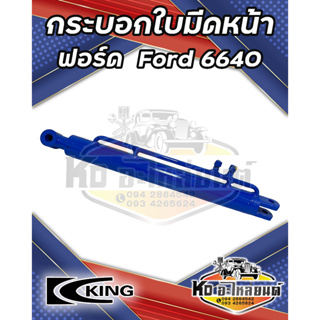 กระบอกใบมีดหน้า กระบอกไฮดรอลิค รถไถ ฟอร์ด FORD 6640 6 หุน ยี่ห้อ KING