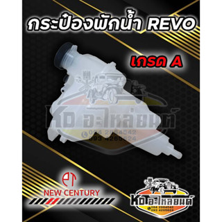 กระป๋องพักน้ำ หม้อพักน้ำ REVO รีโว่ ปี 2015-2020 เกรด A กระปุกพักน้ำรีโว่