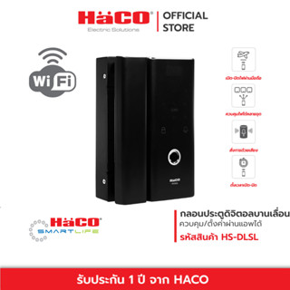 HACO กลอนประตูดิจิตอล อัจฉริยะ สำหรับประตูบานเลื่อน Smart Doorlock for Glass Door/Slide Door IOT รุ่น HS-DLSL