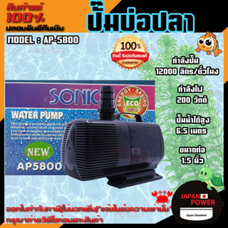 ปั๊มน้ำ SONIC AP-5800 ปั๊มน้ำพุ SONIC AP 5800 สินค้าของแท้ 100 % ปั้มน้ำ ปั๊มน้ำ ปั๊มน้ำตู้ปลา