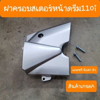 ฝาครอบสเตอร์หน้าดรีม110i ดรีมซุปเปอร์คัฟ แถมฟรี น็อต2ตัว สินค้าเกรดA