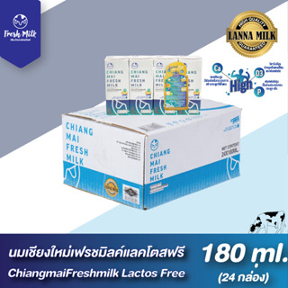 Chiangmai Freshmilk Lactose Free UHT Milk High Vitamin D &amp; Calcium (24กล่อง/ลัง) นมคุณภาพสูงล้านนา นมเชียงใหม่