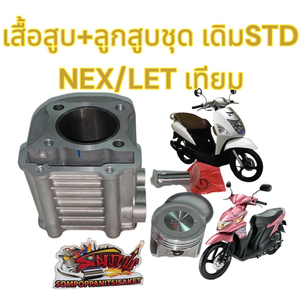 เสื้อสูบ+ลูกสูบชุด NEX/LET (รหัส09J) เดิม STD(51มิล) (เสื้อคว้านได้) เทียม(หลายยี่ห้อ ร้านเลือกส่ง)