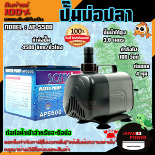 ปั๊มน้ำ SONIC AP-5500 ปั๊มน้ำพุ SONIC AP 5500 ปั๊มน้ำชนิดจุ่ม ปั้มน้ำ ปั๊มน้ำตู้ปลา ปั๊มน้ำชนิดจุ่ม ปั๊มน้ำโซนิค