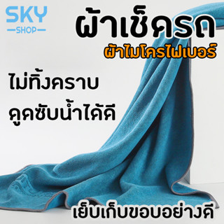 SKY ผ้าเช็ดรถ ผ้าเช็ดกระจก มี 2 ขนาดให้เลือก ผ้าไมโครไฟเบอร์ ไม่ทิ้งคราบ ดูดซับน้ำได้ดี สำหรับเช็ดกระจกและรถ