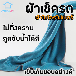 Home007 ผ้าเช็ดรถ ผ้าเช็ดกระจก มี 2 ขนาดให้เลือก ผ้าไมโครไฟเบอร์ ไม่ทิ้งคราบ ดูดซับน้ำได้ดี สำหรับเช็ดกระจกและรถโดยเฉพาะ