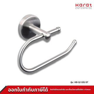 Karat Faucet ที่ใส่กระดาษชำระ (สแตนเลส 304) รุ่น KB-12-331-ST