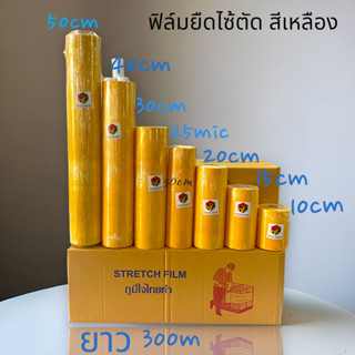 ฟิล์มยืดสีไซ้ส์ตัด Stretch Film หนา 17-20ไมครอน กว้าง35-40ซม.ยาว300เมตร