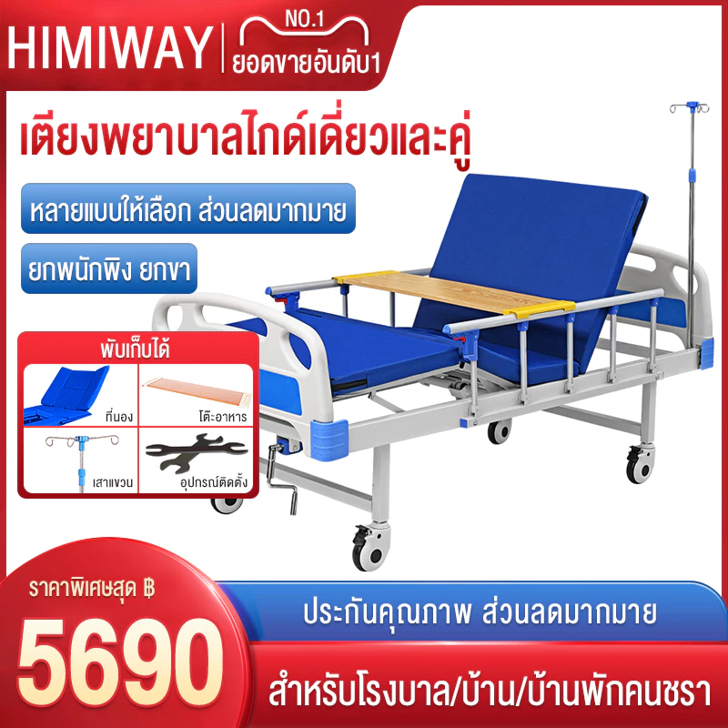 Hospital bed เตียงพยาบาล เตียงผู้ป่วย สำหรับผู้สูงอายุ ผู้ป่วยผู้พิการ แบบมือหมุน มีรั้วกันตก โครงสร้างแข็งแรง มีเสาน้ำเ