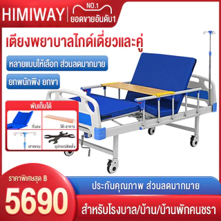 Hospital bed เตียงพยาบาล เตียงผู้ป่วย สำหรับผู้สูงอายุ ผู้ป่วยผู้พิการ แบบมือหมุน มีรั้วกันตก โครงสร้างแข็งแรง มีเสาน้ำเ