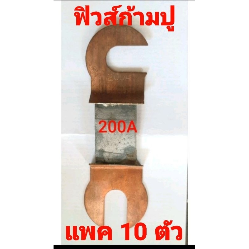 ฟิวส์ คัทเอาท์ แบบก้ามปู ขนาด 200 แอมป์ แบบ แพ็ค 10 ตัว