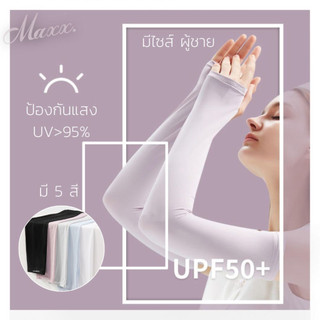 ปลอกแขนกันแดด 1 คู่ [ ผ้าลื่นมาก งานดี มีไซส์ผู้ชาย ] ป้องกันรังสี UV ได้มากกว่า 95% ผ้าใส่แล้วเย็น มี 5 สี # ปลอกGO