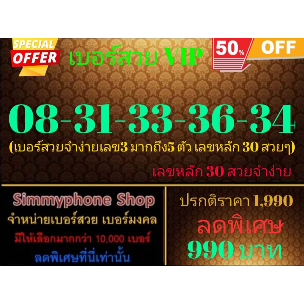 ขายเบอร์สวย VIP 08-31-33-36-34 (AIS เติมเงิน)
