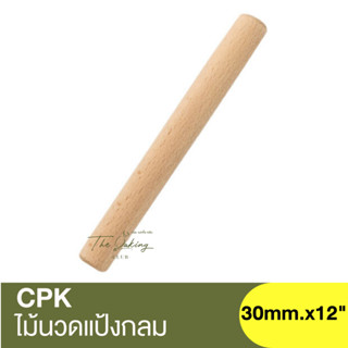 ซีพีเค คิทเช่นคลาส ไม้นวดแป้งกลม 12นิ้ว CPK Kitchenklass Wooden Roller 12 / ไม้นวดแป้ง / ที่นวดแป้ง