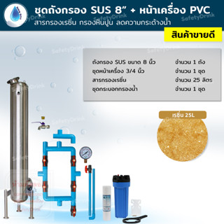 SafetyDrink ชุดถังกรอง SUS 8 นิ้ว+หน้าเครื่อง สารเรซิ่น กรองหินปูน ลดความกระด้างน้ำ