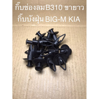 กิ๊บช่องลม B310(ขายาว) กิ๊บบังฝุ่น BIG-M รุ่นเก่า,KIA (i21)