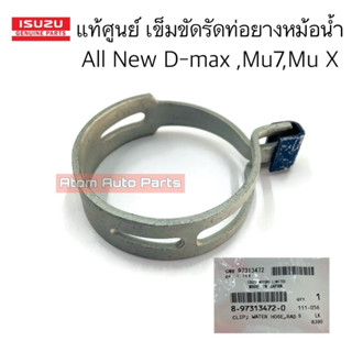 แท้ศูนย์ เข็มขัดรัดท่อยางหม้อน้ำ ALL NEW D-MAX , MU 7 , MU X 2.5/3.0/1.9 จำนวน 1 ตัว รหัส.8-97313472-0