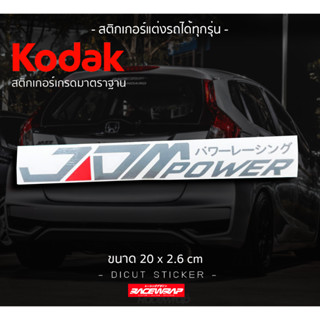 สติกเกอร์ "JDM power" ติดได้ทุกจุุดสไตล์ญี่ปุ่น