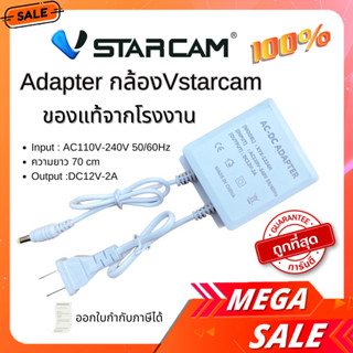 ถูกที่สุดด💥💥ของแท้จากโรงงาน💗Adapter Vstarcam อะแดปเตอร์กล้องวงจรปิด Vstarcam