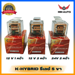 รีเลย์ 5 ขา กันน้ำ ตัวใส 1-2 หน้า 12v 24v