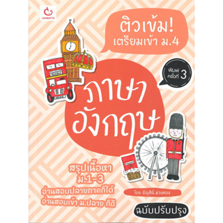 [พร้อมส่ง-มือหนึ่ง] หนังสือ ติวเข้ม! เตรียมเข้า ม.4 ภาษาอังกฤษ (พ.3) #GANBATTE, ธัญสินี ม่วงทอง,เตรียมสอบเข้า ม.4