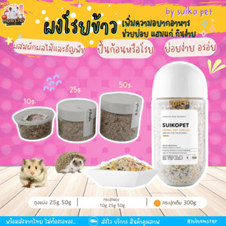 [HiHamster] ผงโรย Herbal Diet Nutrition by Suikope  อาหารสำหรับสัตว์เลี้ยง แฮมสเตอร์ เม่นแคระ แบ่งขายกระปุกและแบบถุง