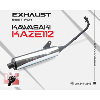 ท่อเดิม คาเซ่ 112/125 (2002) ท่อไอเสีย KAZE 112/125 ปี 2002-05 ท่อมี มอก. ได้มาตรฐาน