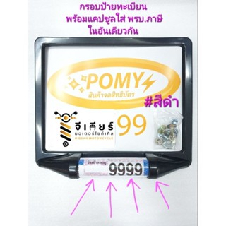 กรอบป้ายทะเบียนมอเตอร์ไซค์ พร้อมแคปซูลพรบ.ในตัว สีดำ ป้ายสีดำ กรอบป้ายสีดำ