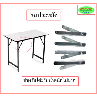 📌📌รุ่นประหยัด 1 ชุด/แพ็ค📌📌บานพับขาโต๊ะพับได้ขนาด 8นิ้ว/โต๊ะเอนกประสงค์