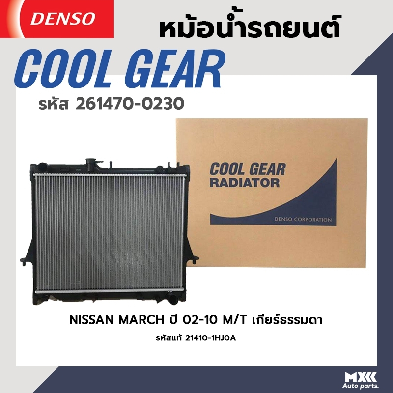 หม้อน้ำรถยนต์ NISSAN MARCH  ปี 02-10 เกียร์ธรรมดา COOL GEAR BY DENSO รหัส 261470-02304W