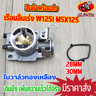 เรือนลิ้นเร่ง เเต่ง W125i msx125 28/30mm ลิ้นเร่ง เวฟ125i งาน ใบวาล์วทองเหลือง ใช้ทนทาน  เรือน125ปลาวาฬ28 อลูมิเนียมเกรด